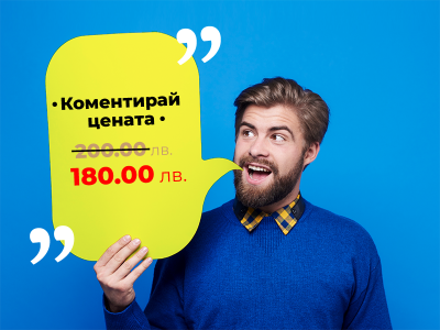 Коментирай цената