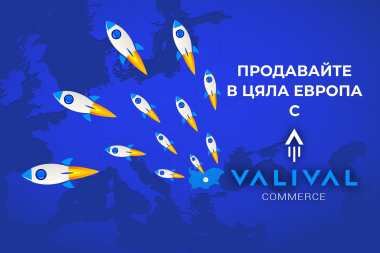 Продавайте в цяла Европа с Valival Commerce