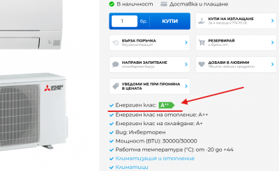 Енергиен етикет / Енергиен клас за онлайн магазини